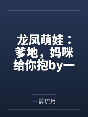 都觉醒了谁还当炮灰啊by封面