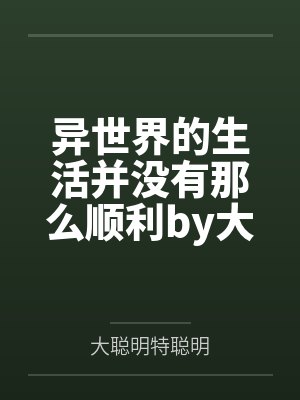 《在纯爱游戏当钓系主角攻》作者：拒绝败北笔趣阁无弹窗封面