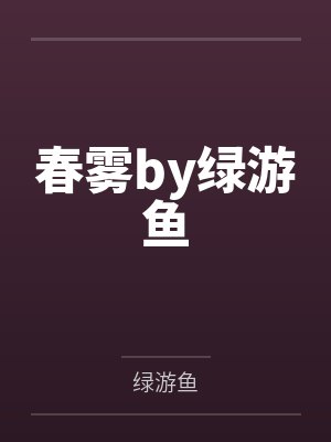 农家团宠小福宝是锦鲤吖ABC封面
