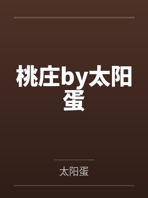 被世子爷操练日常封面