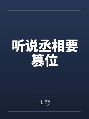 妖后，看朕收了你封面