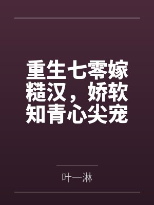 季凌瑜容昀霆封面