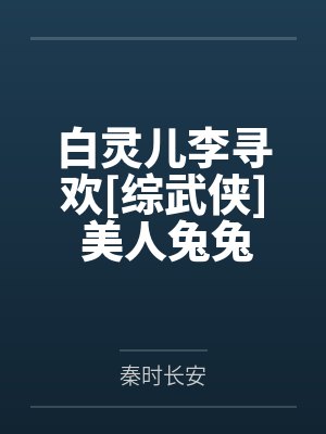 穿越成龙王赘婿文里的路人甲,如何在龙王眼皮底下,利用熟知的原著剧情一步步蚕食他的功劳、他的家庭,以及封面