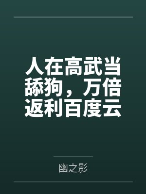 《穿越做纨绔（科举）》作者：桃花白茶封面