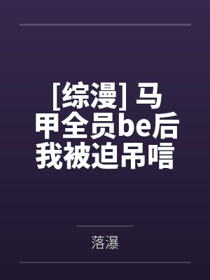 我的娱乐圈女友奶潇封面