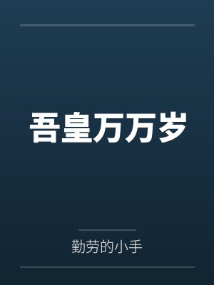 只好不当白月光了gl晋江文学城封面