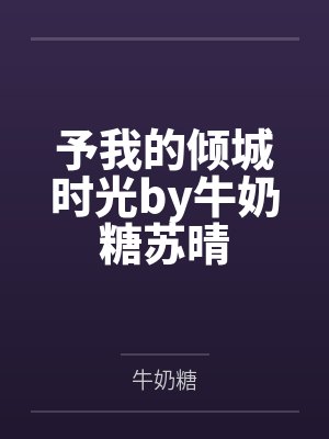 执炬之年by菜紫封面