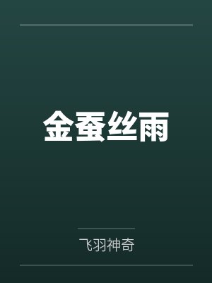 梁以植喻笙封面