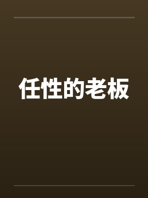 带着科技系统穿六零by潇湘水色封面