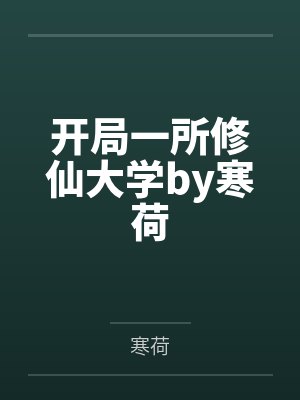 海楼言书越入梦来封面