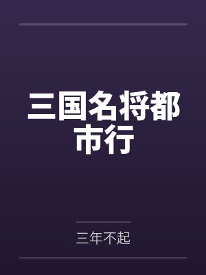 桓烬乔晏封面