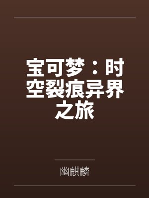 偷吃外送的邻家熟姐封面