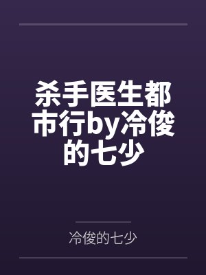 我亲手把老婆送给局长操，换来他女儿，又顺带开发了亲生女儿和乡下外甥，从三人行到六人群交，全家女性都成封面