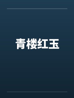 快穿从九零年代当寡妇开始封面