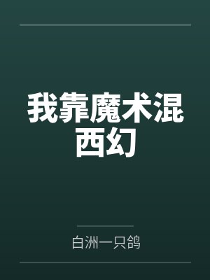 争渡争渡误入藕花深处是哪首诗封面