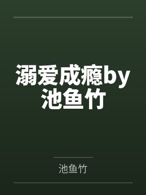 不乖屿木小说全文封面