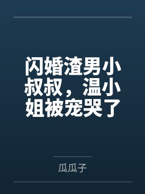 仙园小妻主封面