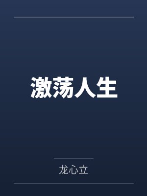 退婚另嫁,渣男太子怎么跪封面