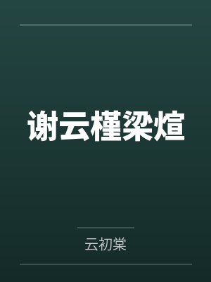 美学公式by丁以楠霍执潇封面
