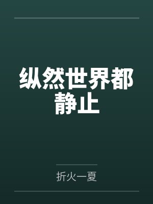[完结 番外]《黄油评鉴大全 原名 黄油几把评鉴大全》作者：木鱼花（np）封面